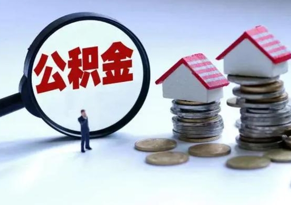 迁西离职了怎么取公积金（离职了怎么提取住房公积金的钱）