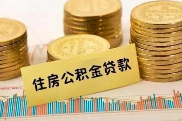 迁西离职了可以取出公积金吗（离职后是否可以取出公积金）