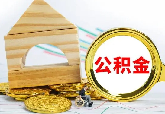 迁西辞职不干了住房公积金能取出来吗（如果辞职不干了,公积金怎么办）